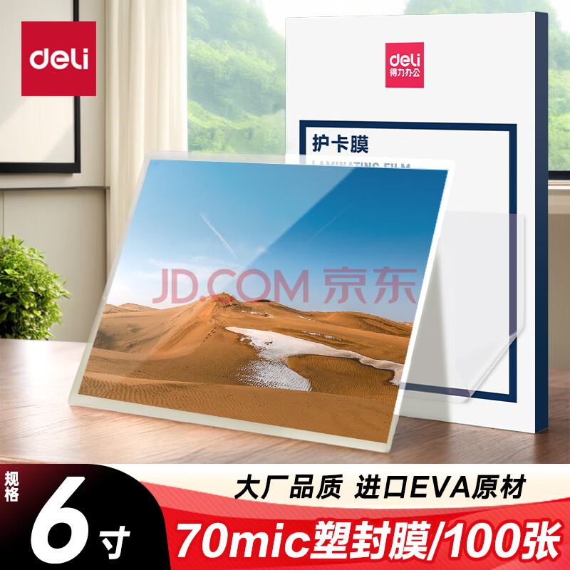 得力塑封膜6寸 照片过塑膜 文件过塑机塑封机膜专用护卡膜/塑封纸 110*160mm 100张/包 70厚度 3810