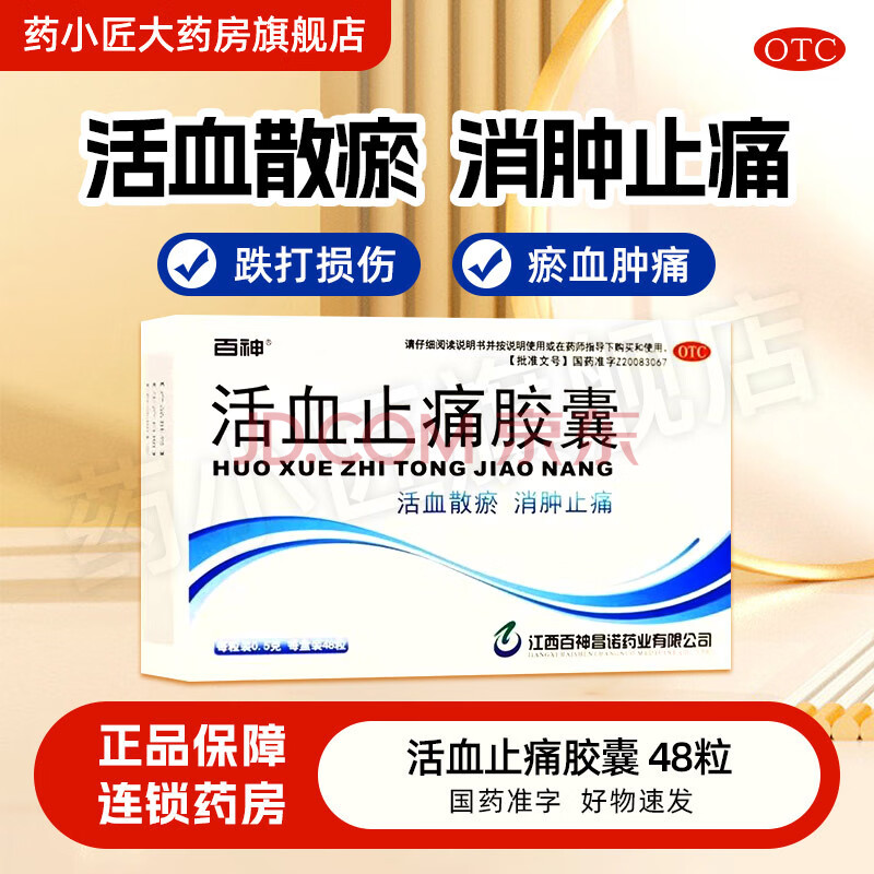 [百神] 活血止痛胶囊 0.5g*48粒/盒【新效期至27年5月】活血散瘀消肿止痛跌打损伤瘀血肿痛 4盒装