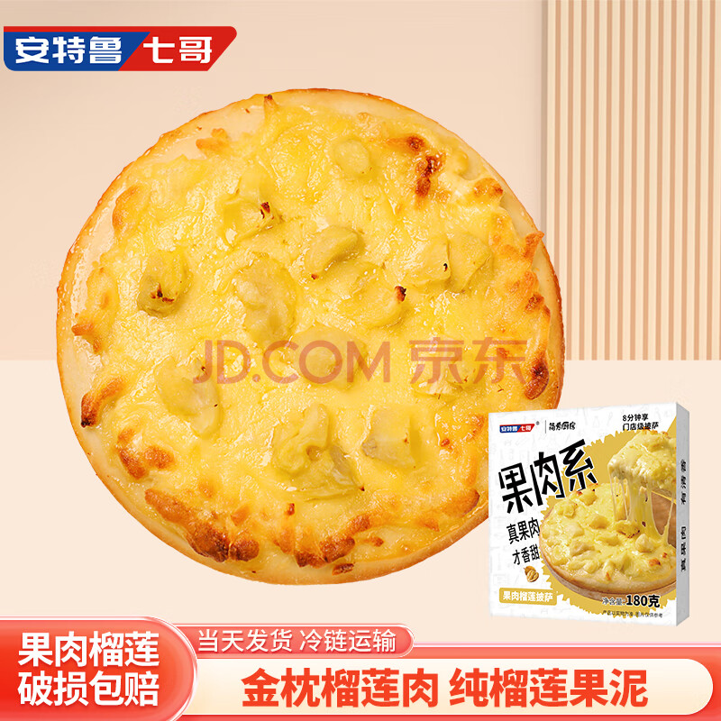 安特鲁七哥榴莲披萨540g 3盒装 披萨半成品马苏里拉芝士早餐半成品