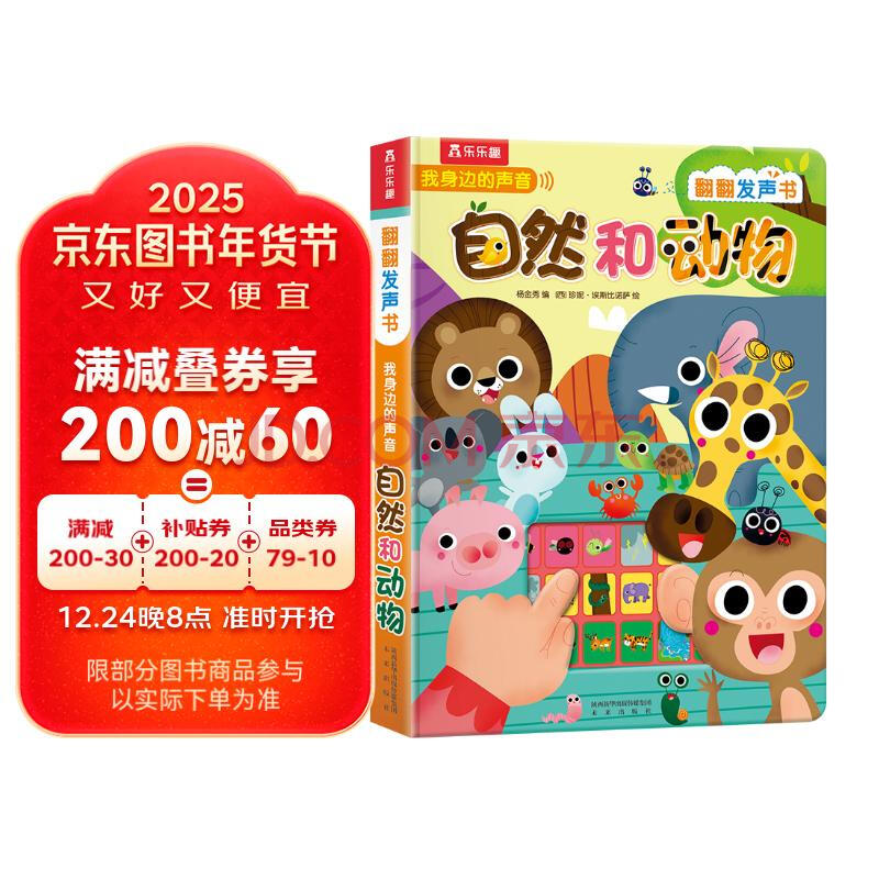 我身边的声音：自然和动物 0-2岁幼儿启蒙乐乐趣互动发声书儿童语言早教书