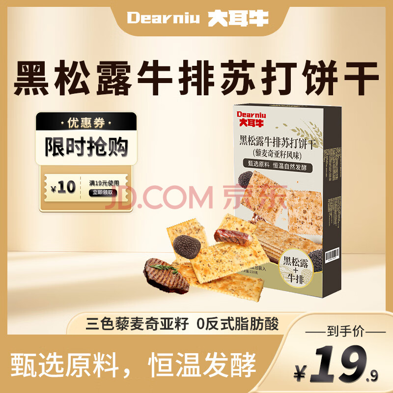 大耳牛黑松露牛排苏打饼干 藜麦奇亚籽咸味 办公室休闲零食独立小包装 【尝鲜装】220g