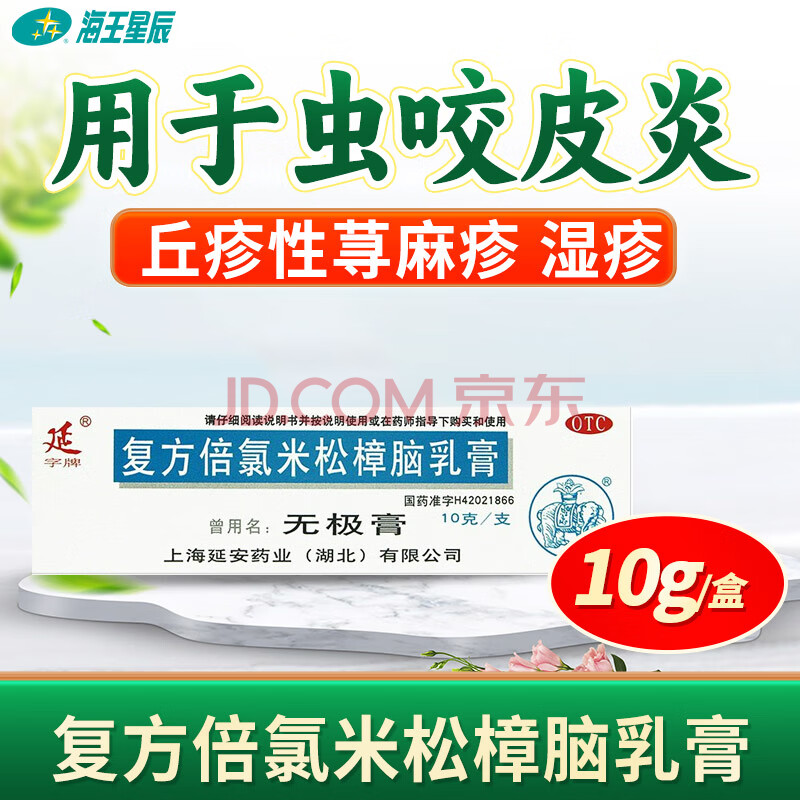 延字牌 无极膏 复方倍氯米松樟脑乳膏 10g 丘疹性荨麻疹 湿疹 接触性皮炎 虫咬皮炎皮肤外用软膏药 3盒装