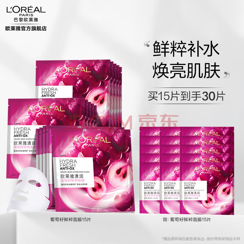 欧莱雅葡萄籽鲜粹面膜 清润补水 长效保湿 520礼物送女友送老婆 【鲜活亮肤】鲜粹面膜15片