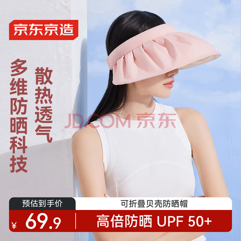 京东京造便携贝壳 防晒帽太阳帽子女夏季休闲遮阳帽 粉色