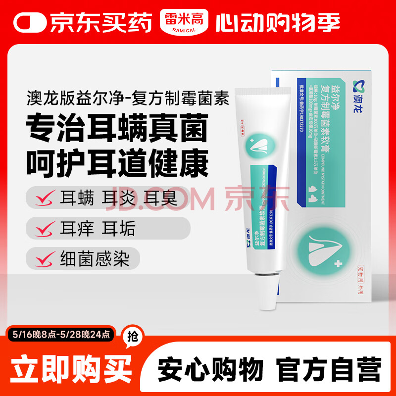 雷米高 澳龙益尔净宠物耳臭耳痒真菌耳螨耳炎马拉色菌复方制霉菌素