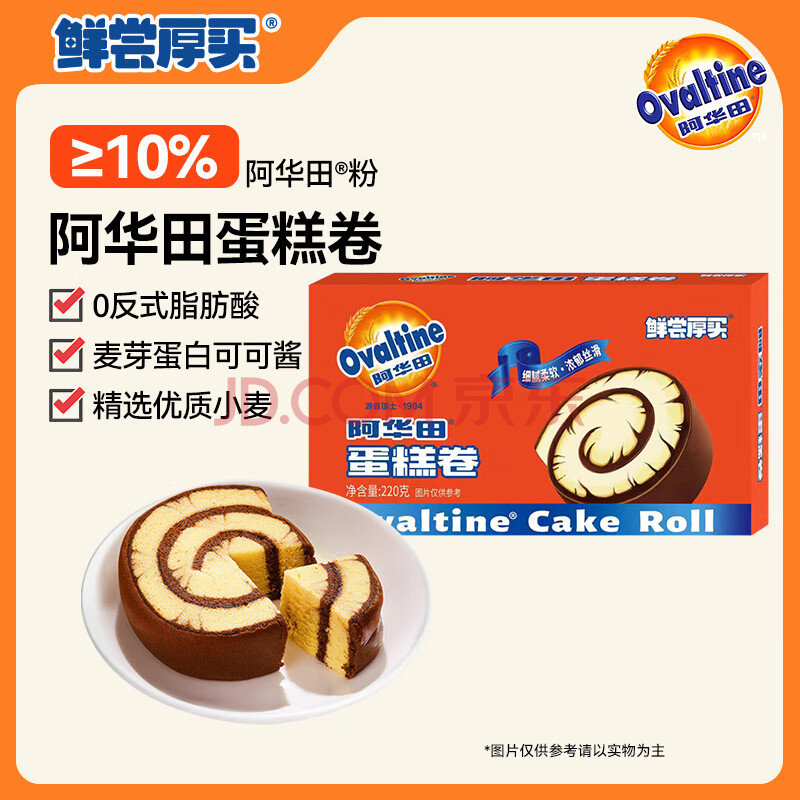 鲜尝厚买 阿华田蛋糕卷220g 瑞士卷可可夹心蛋糕面包营养早餐年货休闲零食