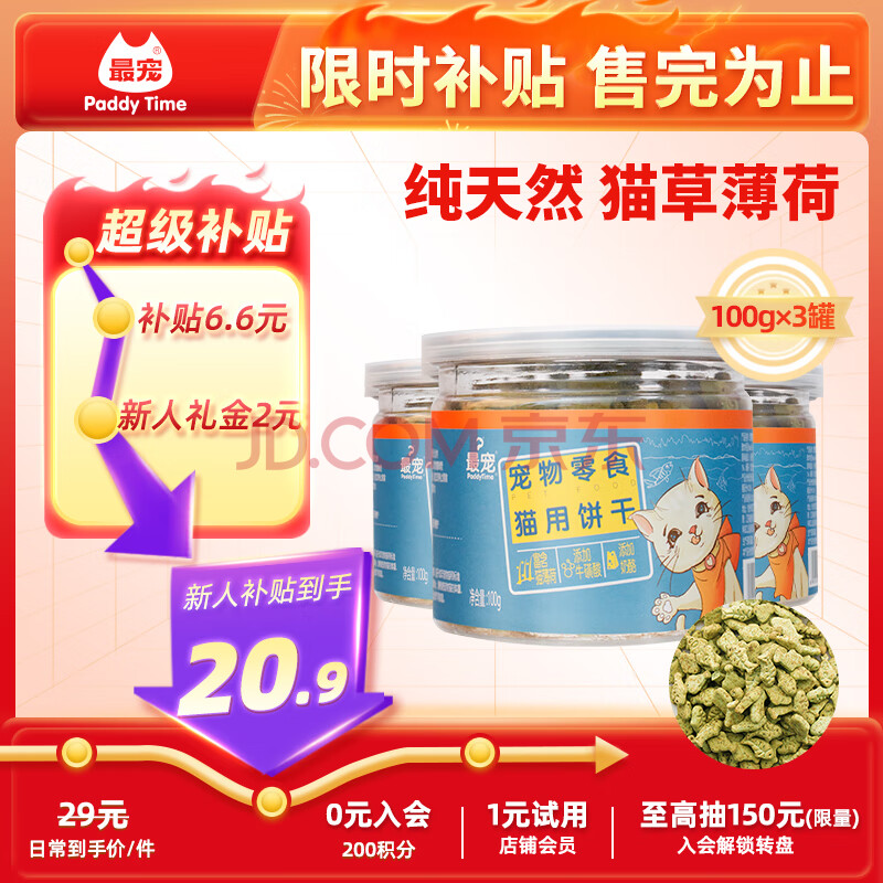 最宠（Paddy Time）猫零食小鱼饼干100g*3罐猫薄荷草宠物成幼猫咪磨牙洁齿吐毛球逗猫