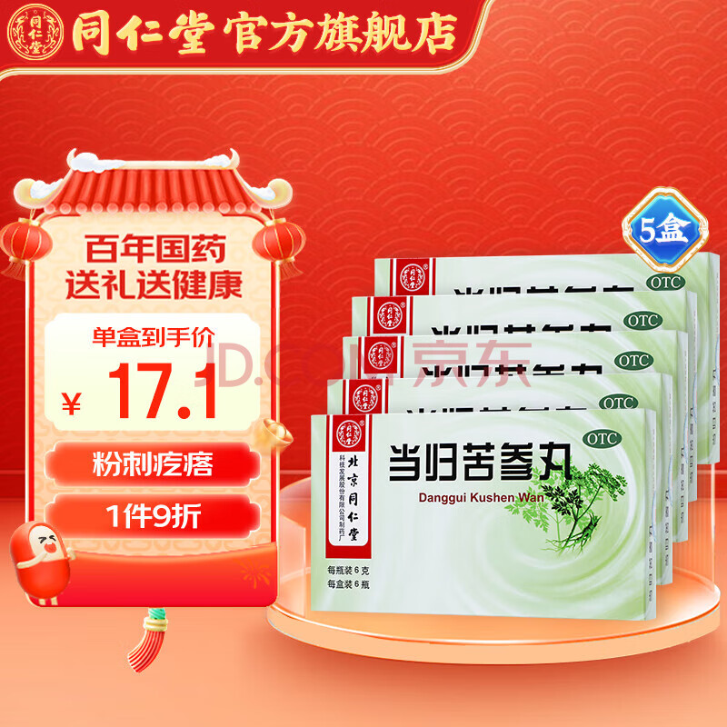 [同仁堂] 当归苦参丸 6g*6瓶/盒 血燥湿热引起 湿疹刺痒 粉刺疙瘩头面生疮 酒糟鼻赤 5盒装