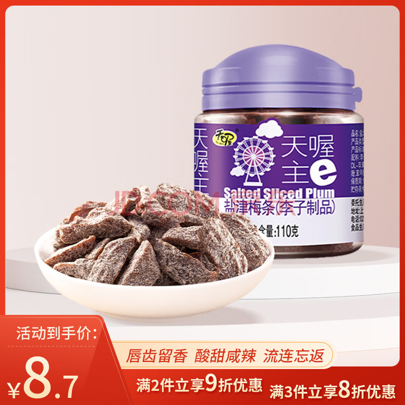 天喔 盐津梅条 蜜饯果干果脯梅子话梅办公室孕妇休闲零食110g