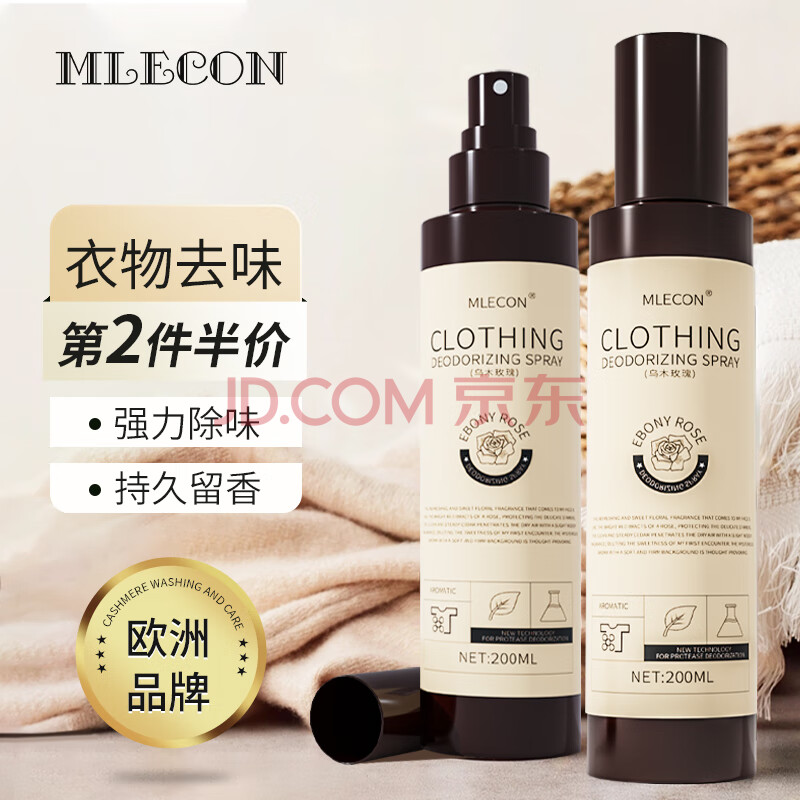 MLECON欧洲衣服除味喷雾衣物香氛去味喷雾羽绒服除味剂去火锅烟味200ml