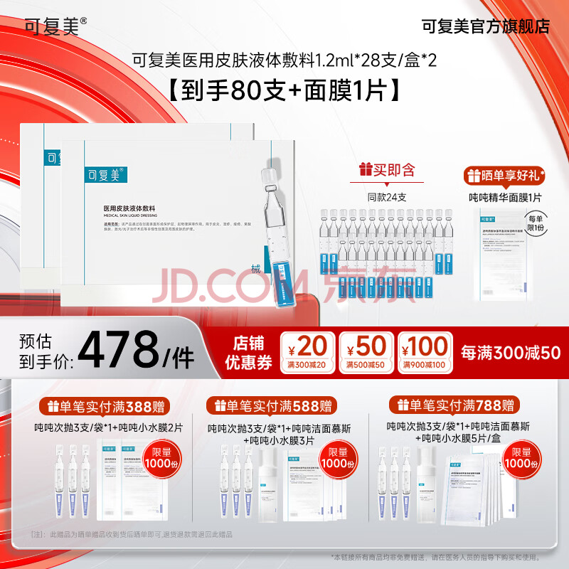 可复美医用皮肤液体敷料次抛状非面膜创面护理 医用皮肤液体敷料次抛28支/盒*2盒