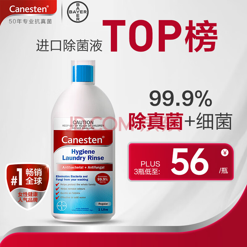 Canesten拜耳凯妮汀衣物除菌液海洋味1L温和宝宝衣物99.9%去真菌消毒液