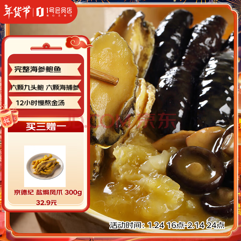 1号会员店（One's Member）福州正宗佛跳墙鲍鱼海参预制菜1.3kg盒装
