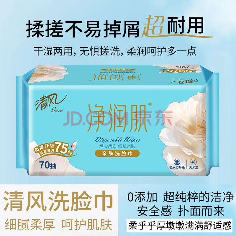 清风净润肌洗脸巾一次性干湿两用70抽加厚美妆护理绵柔巾 1层 70抽*2包