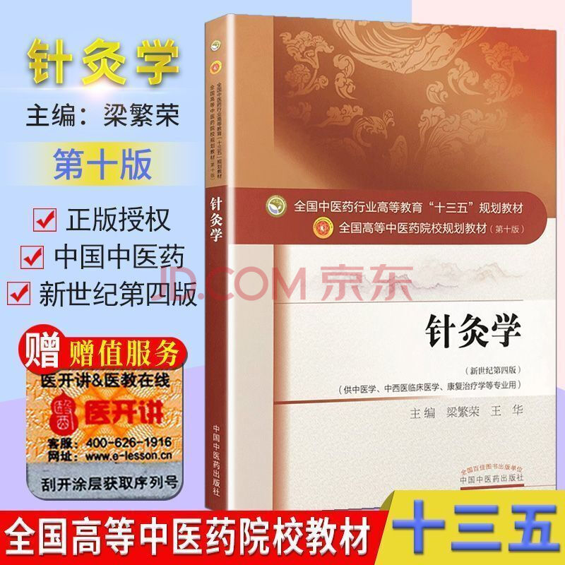 速发教材·针灸学（十三五中医药院校规划教材第十版新世纪第四版）【正版】九成新