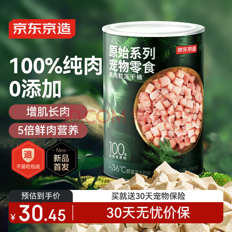 京东京造 宠物零食鸡胸肉粒冻干桶200g 纯冻干鸡肉猫零食犬猫通用
