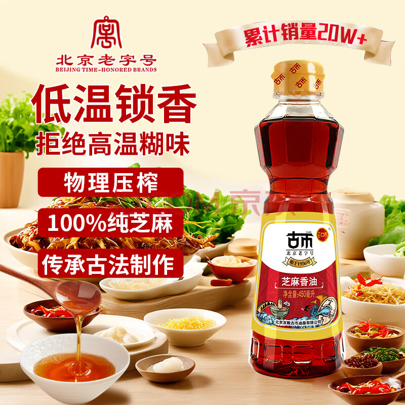 古币 芝麻香油 纯芝麻香油450ml 凉拌调味火锅油碟京粮出品北京老字号