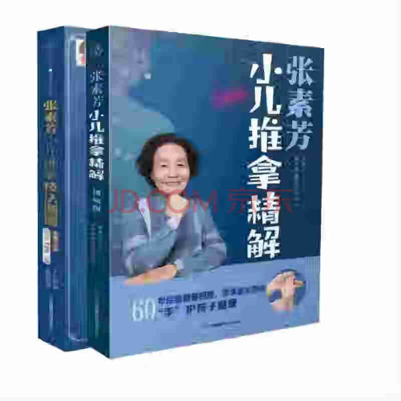 【当当】张素芳小儿推拿技法图谱（汉竹）张素芳小儿推拿精解：视频版（汉竹） 套装【2册】