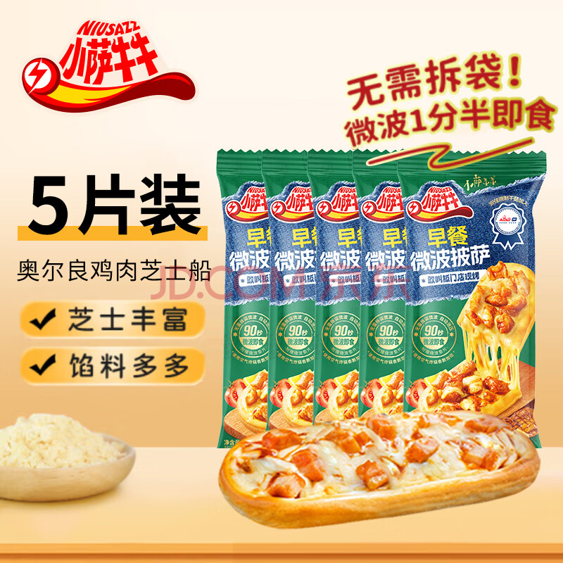 小萨牛牛奥尔良鸡肉芝士船90g/袋 pizza儿童披萨饼 空气炸锅食材早餐食品 奥尔良鸡肉芝士船*5袋
