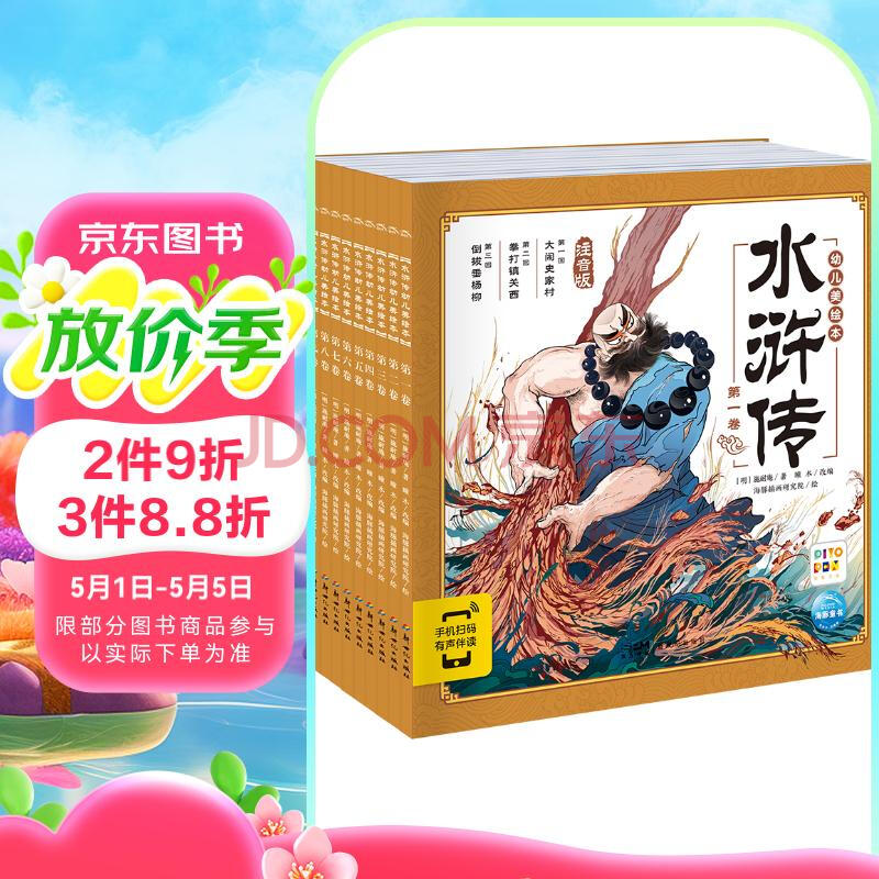 水浒传幼儿美绘本套装全10册 儿童绘本3-6岁幼小衔接彩绘大字注音版有声读物中国四大名著睡前故事书籍连环画(支持老版小猴皮皮小鸡球球豚小蒙点读笔需另外购买)省钱卡