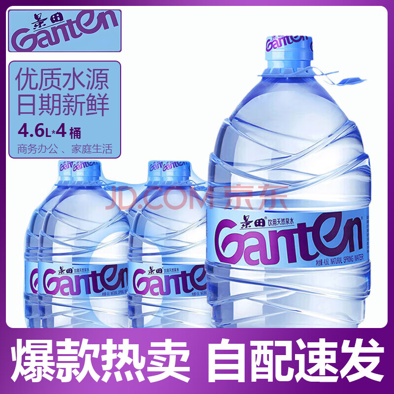 景田饮用天然泉水4.6L*4桶饮用水家庭办公用水整箱 江浙沪皖 4.6L*4桶