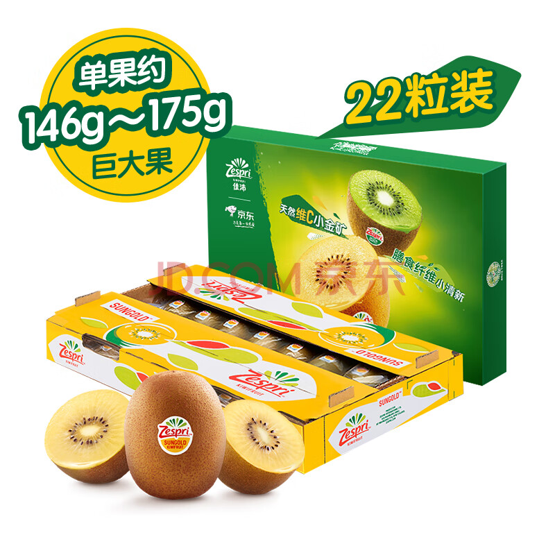 佳沛（zespri）新西兰  阳光金奇异果巨大果22粒原箱 单果重约146-175g 猕猴桃