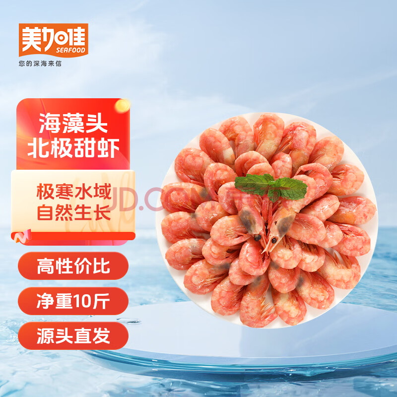 美加佳加拿大海藻头熟冻北极甜虾净重10斤 90/120 黑头虾 源头直发
