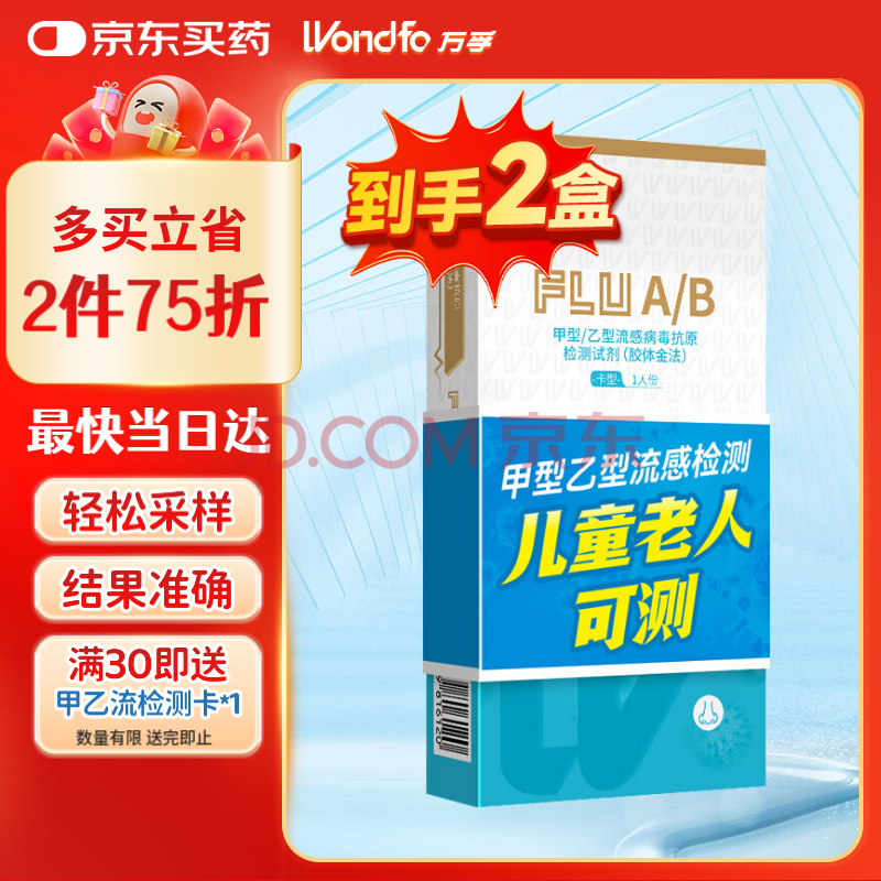 万孚甲型乙型流感检测试剂 非甲流乙流支原体腺病毒抗原检测试剂盒