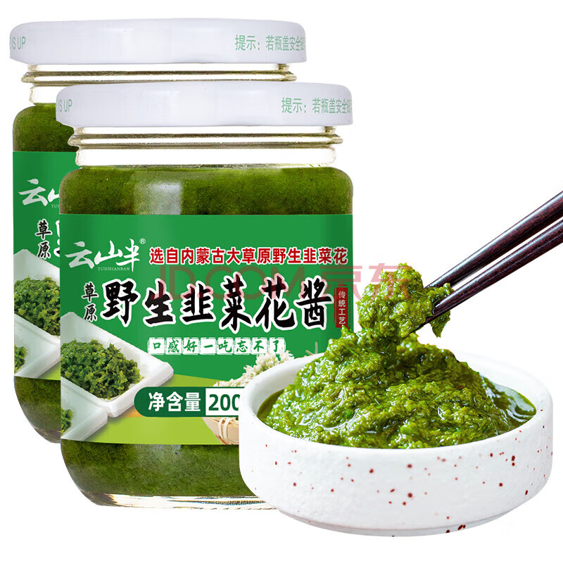 云山半韭菜花酱200g*2瓶内蒙古野生韭花酱火锅蘸料调料涮羊肉拌饭酱