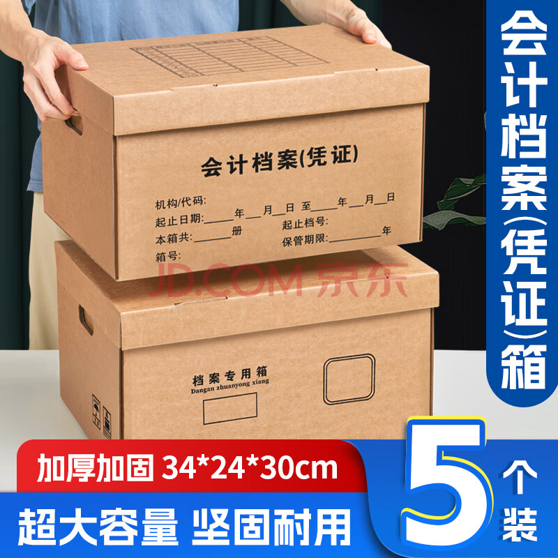 Kingdee金蝶 会计档案收纳箱5个装 书箱三层加厚档案专用箱34*24*30cm文件财务箱凭证档案箱