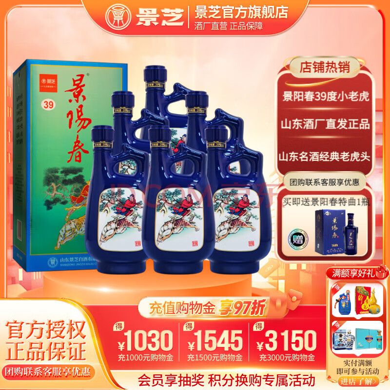 景芝景阳春白酒 浓香型小老虎 山东老虎头酒 39度 500mL 6瓶 整箱装