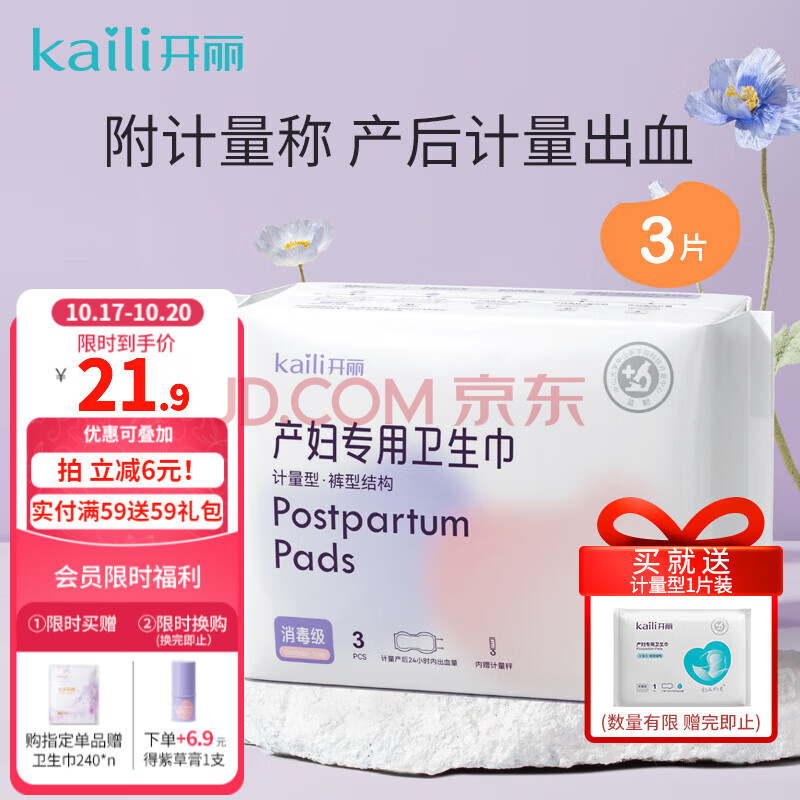 开丽计量型产妇卫生巾孕妇裤型产褥期月子排恶露专用 内含计量称