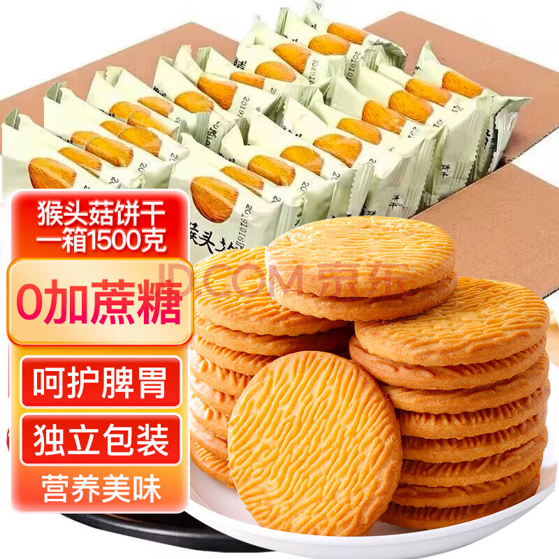 麦酥园 猴头菇饼干养胃酥性休闲零食品无糖精曲奇饼干蛋糕点心整箱3斤