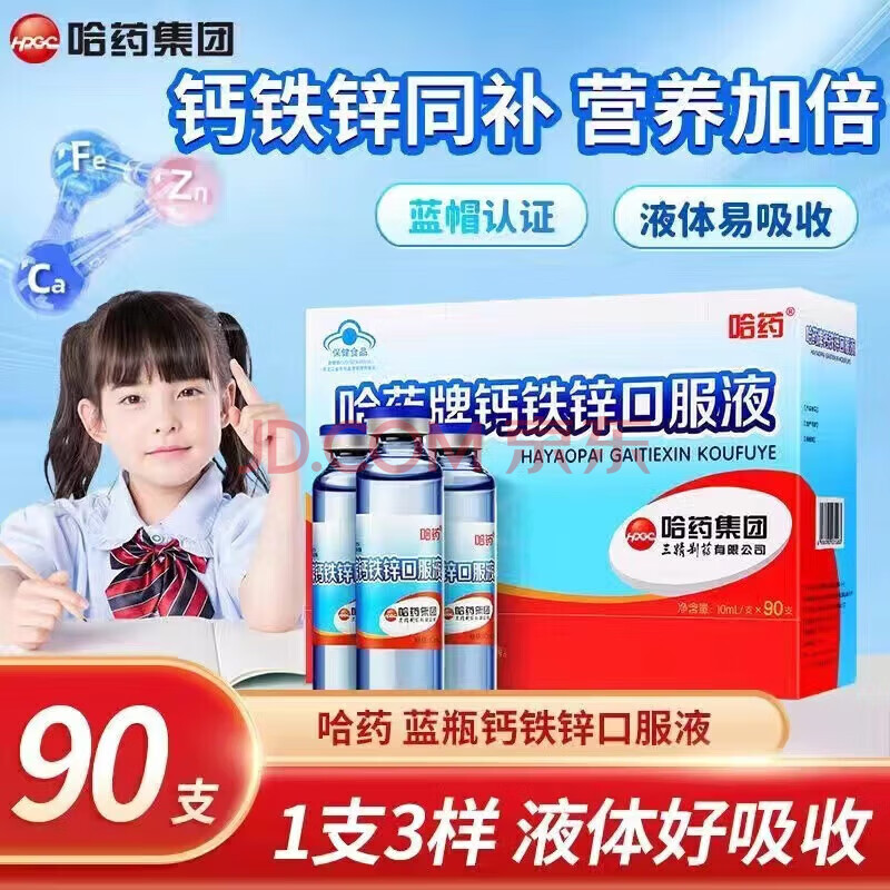 哈药蓝瓶钙铁锌口服液90支儿童青少年补钙片补锌铁三精蓝瓶口服液 TG 钙铁锌90支