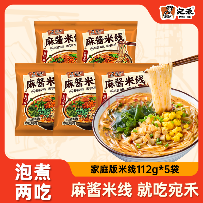 宛禾麻酱米线 112g*5包 速食食品 米粉米线方便泡面酸辣粉懒人夜宵