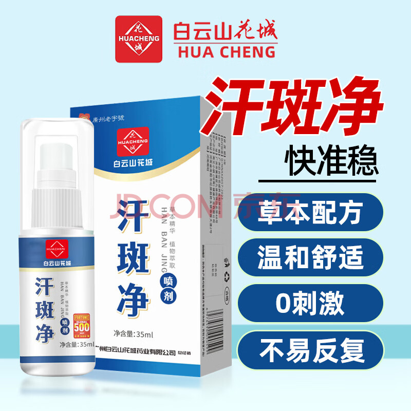 花城白云山汗斑净真菌暗斑白斑喷剂香露非药汗斑专用成人 35ml/瓶