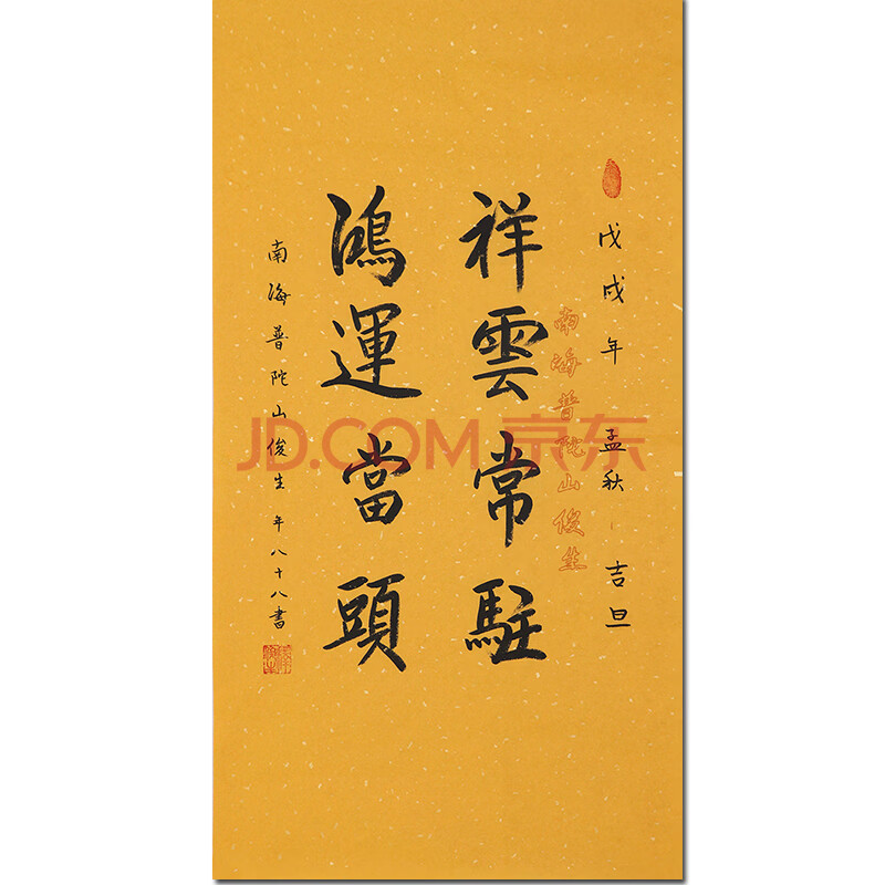 俊生法师 书法【鸿运当头 祥云常驻】y0463