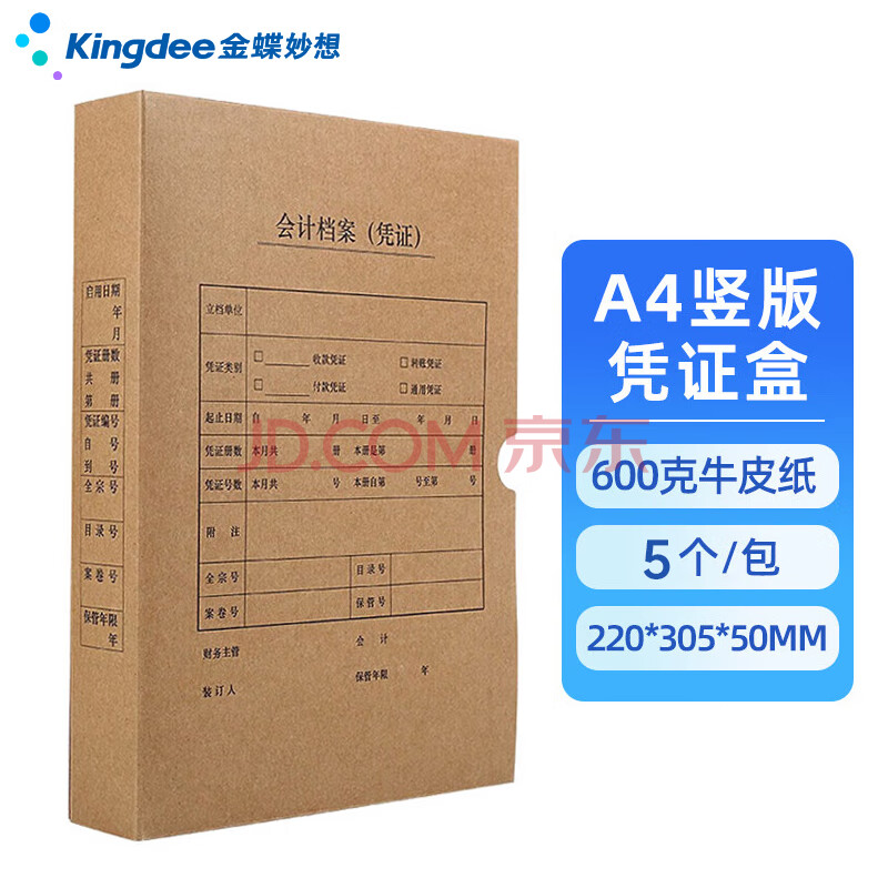 金蝶 kingdee A4凭证盒 记账凭证纸会计档案装订盒 竖版单封口600g牛卡纸220*305*50mm 5个/包