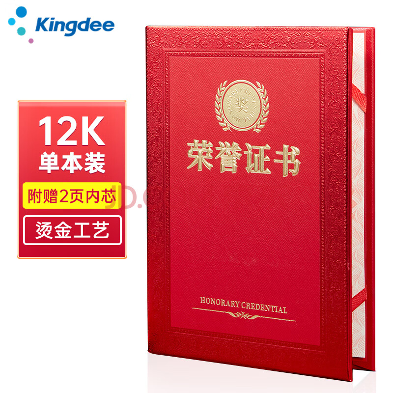 【全网低价】金蝶（kingdee）单本装12K光面烫金荣誉证书 颁奖奖状证书外壳 表彰证书附赠2页内芯