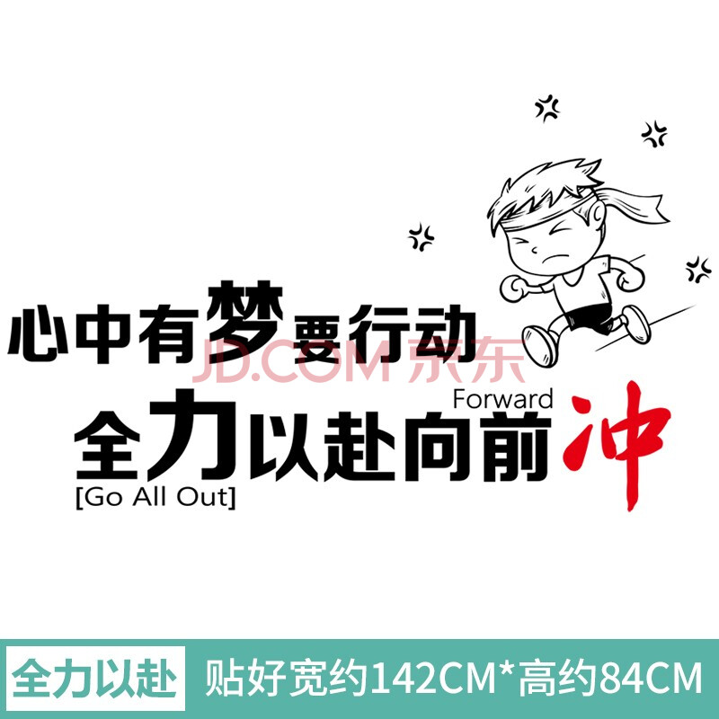 文化标语励志墙贴画办公室墙面装饰教室宿舍自粘海报壁纸 全力以赴