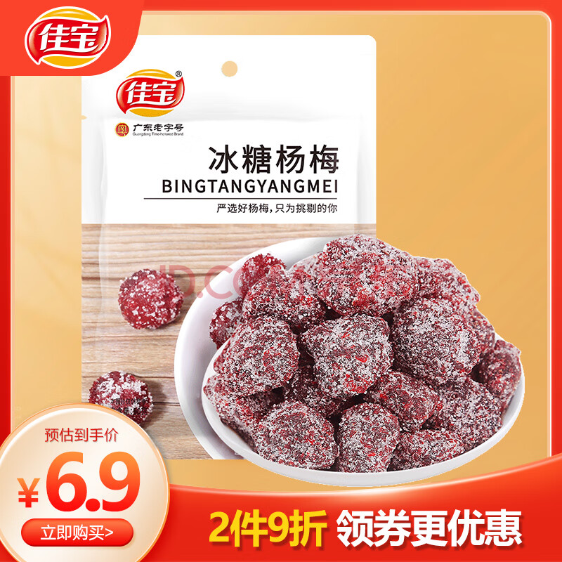 佳宝九制冰糖杨梅干90g*1袋蜜饯果脯酸甜话梅酸梅子袋装休闲零食