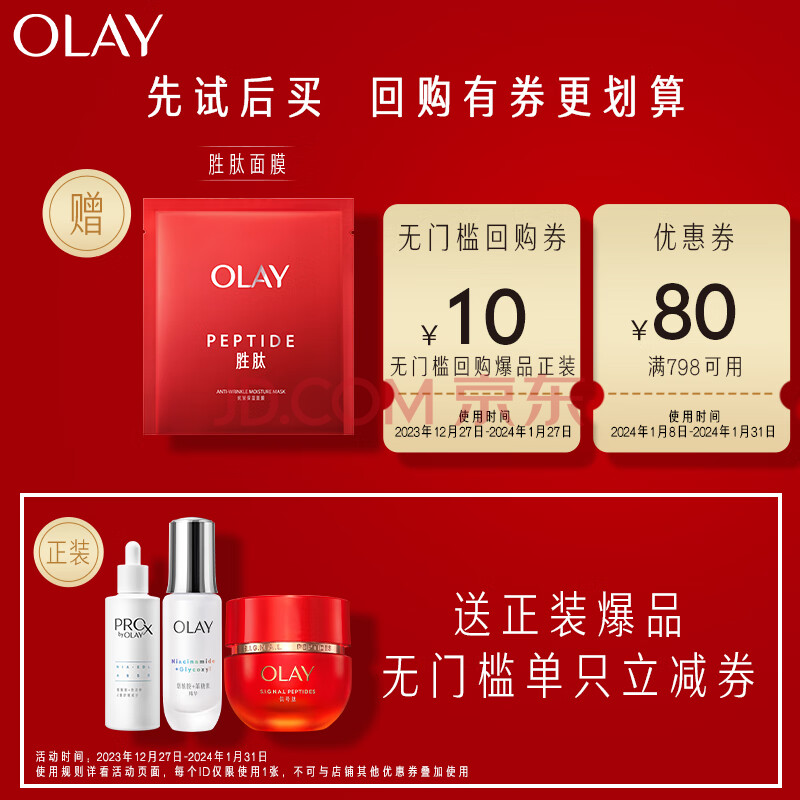 玉兰油（OLAY）胜肽大红瓶面膜1片补水保湿提拉紧致【会员专属】