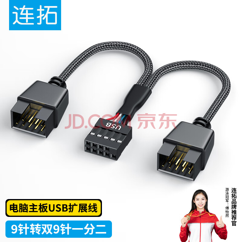 连拓电脑主板USB扩展线USB9针一分二电源线 Y型 一拖二 主板USB扩展线 电脑主板 USB扩展线