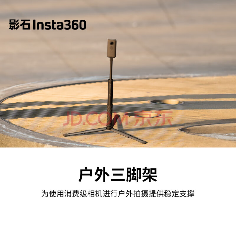 Insta360影石 户外三脚架 【通用】