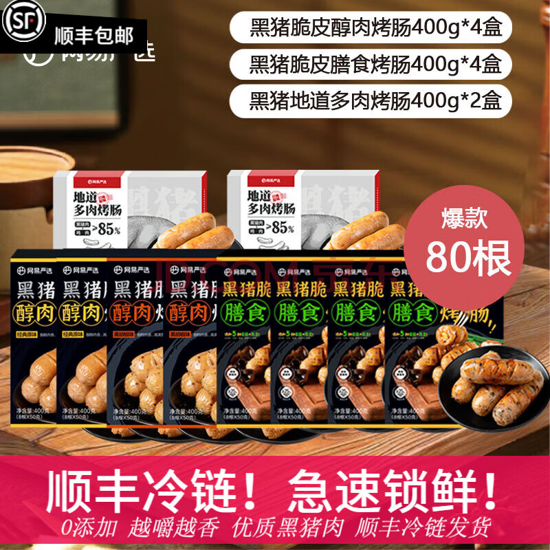 网易严选弹脆爆汁黑猪肉烤肠无淀粉脆皮烤肠空气炸锅食材香肠早餐大礼包 【10盒共80根】爆款烤肠大礼包