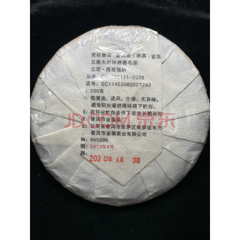 标10：2013年宫廷普洱熟茶，1饼，重量：200克