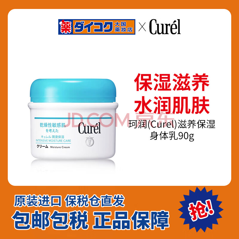 珂润（Curel）滋润保湿乳霜全身用90g保湿霜 保湿补水乳液润肤霜身体乳清爽嫩肤