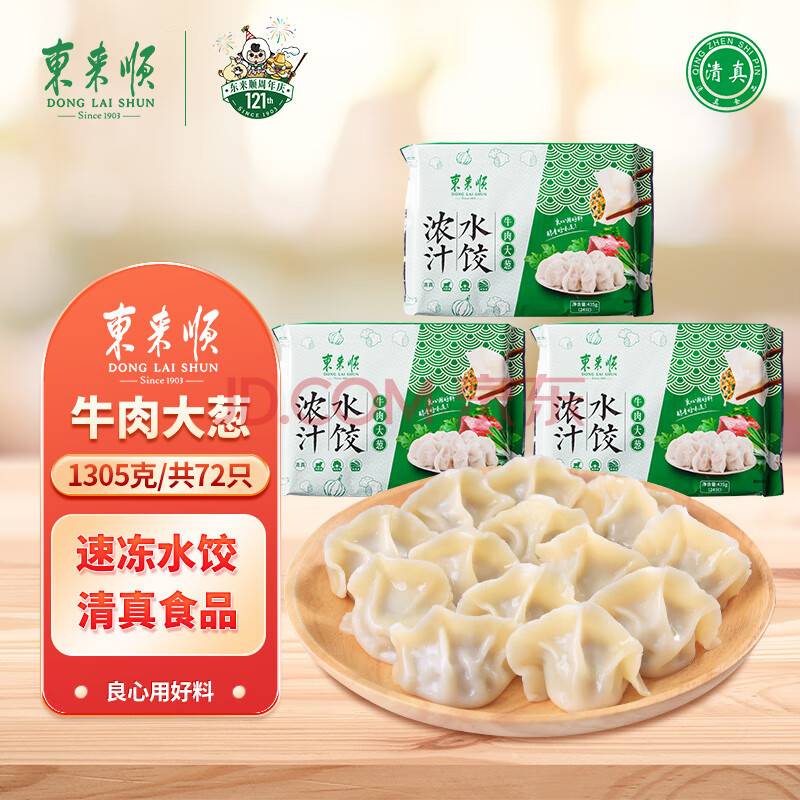 东来顺牛肉大葱水饺套装435g*3（72只）饺子蒸饺煎饺早餐夜宵清真食品