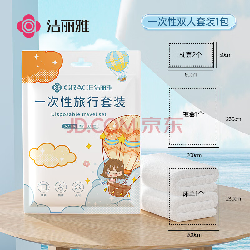 洁丽雅（Grace） 旅行一次性床单被套罩枕套加厚套装酒店床上用品双人款四件套