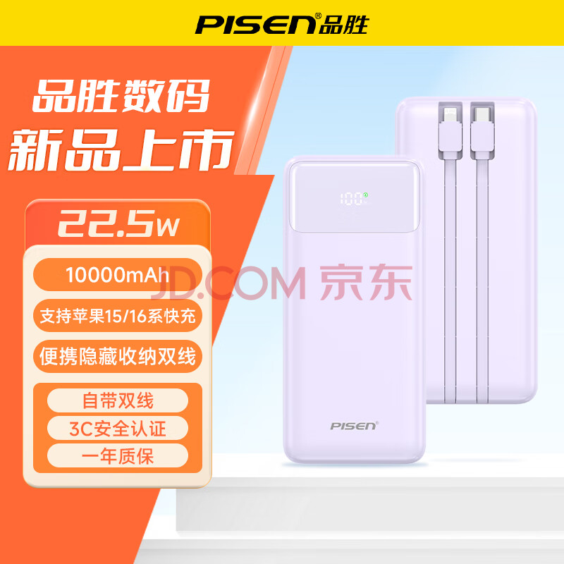 品胜轻薄充电宝 灯显电量移动电源【苹果华为小米适用】 紫【22.5W+10000毫安】【数显+自带双线】